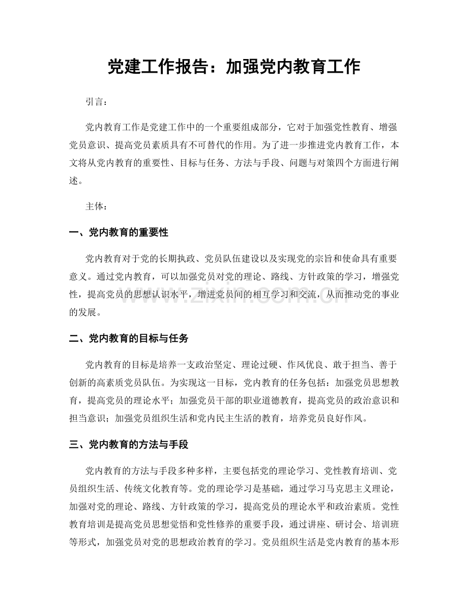 党建工作报告：加强党内教育工作.docx_第1页