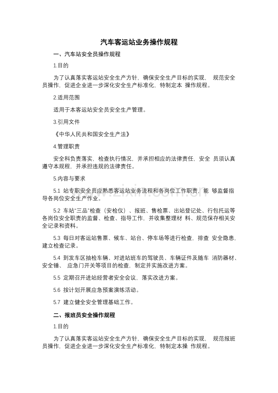 汽车客运站业务操作规程.doc_第1页