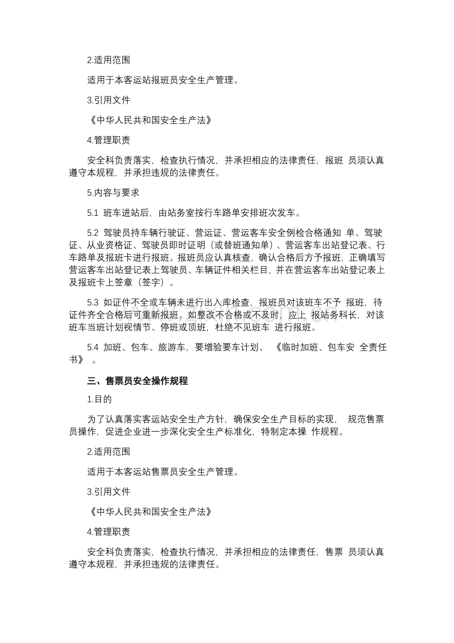 汽车客运站业务操作规程.doc_第2页