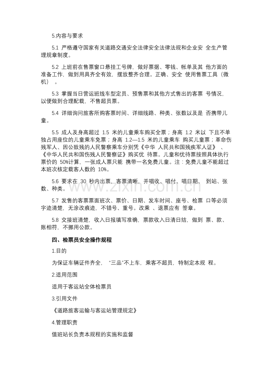 汽车客运站业务操作规程.doc_第3页