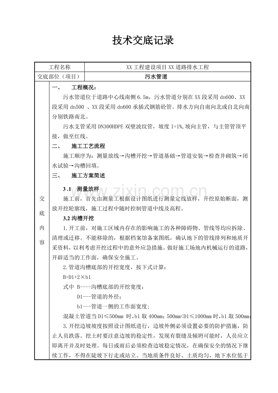 市政排水管道技术交底.doc_第1页