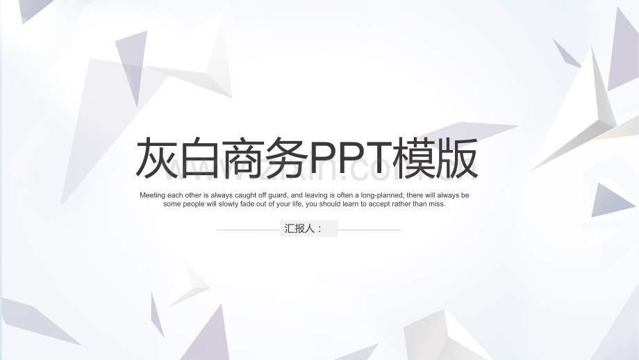 灰白创意几何线条风商业计划书经典大气PPT模板幻灯片.ppt_第1页