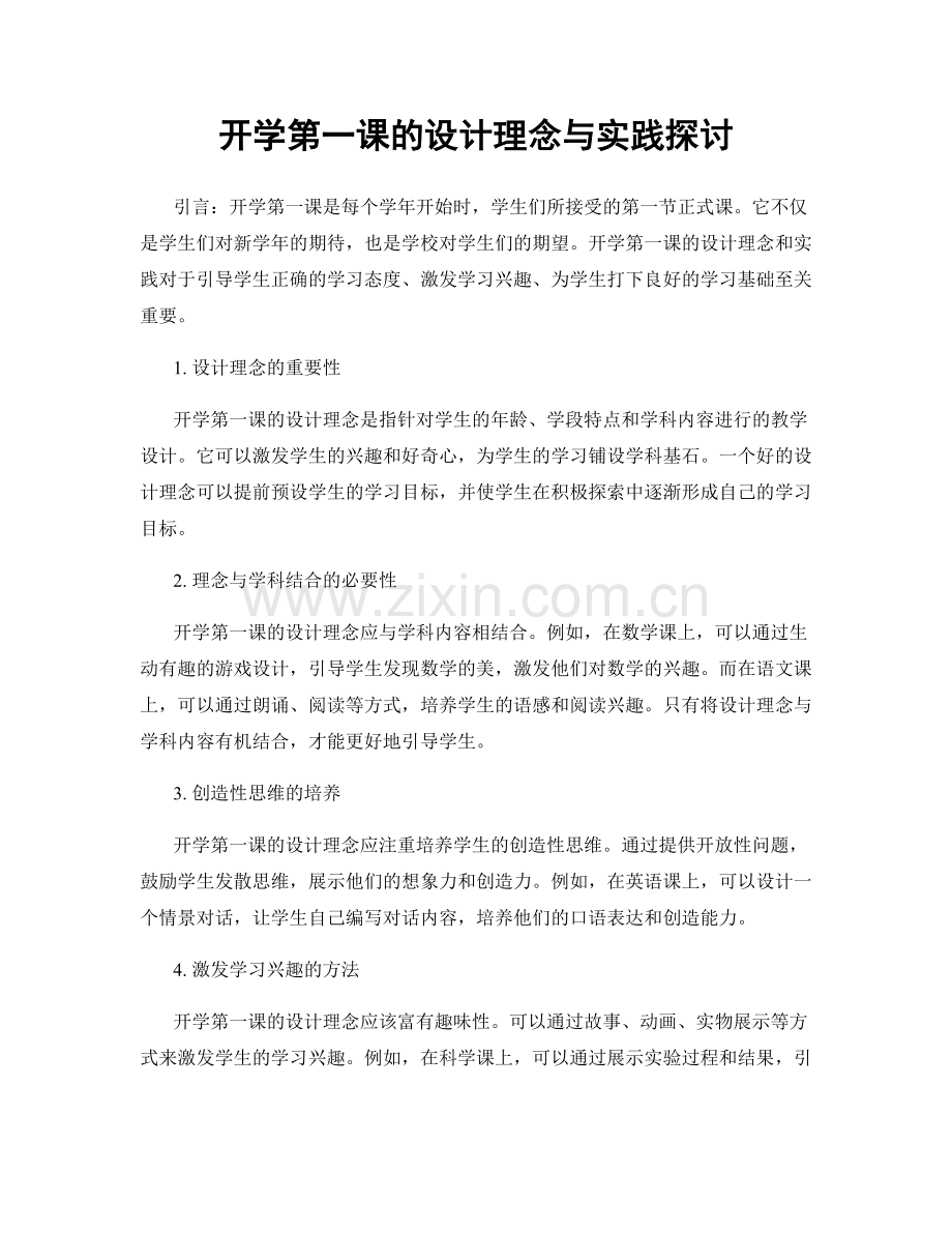 开学第一课的设计理念与实践探讨.docx_第1页