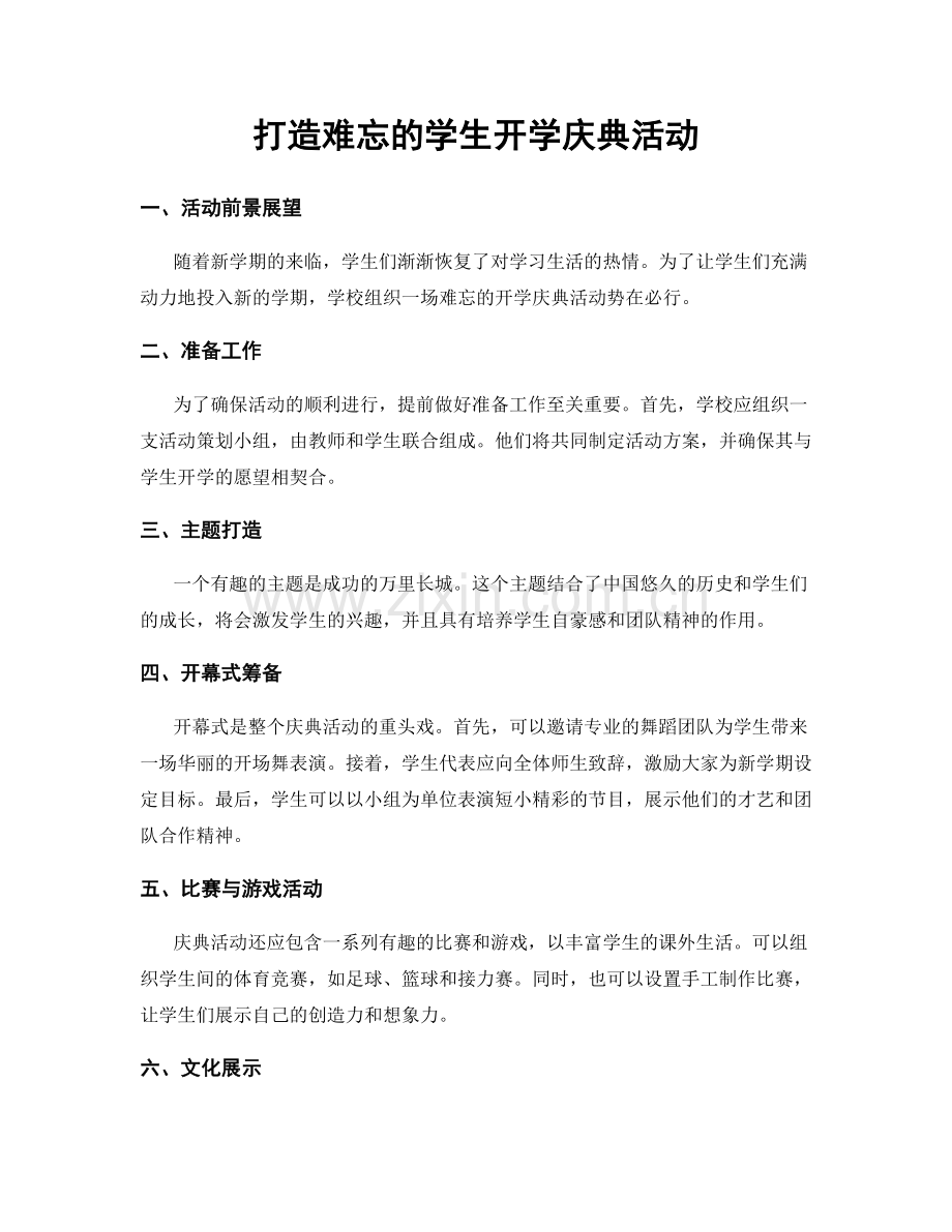 打造难忘的学生开学庆典活动.docx_第1页