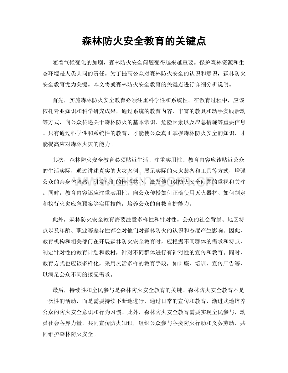 森林防火安全教育的关键点.docx_第1页