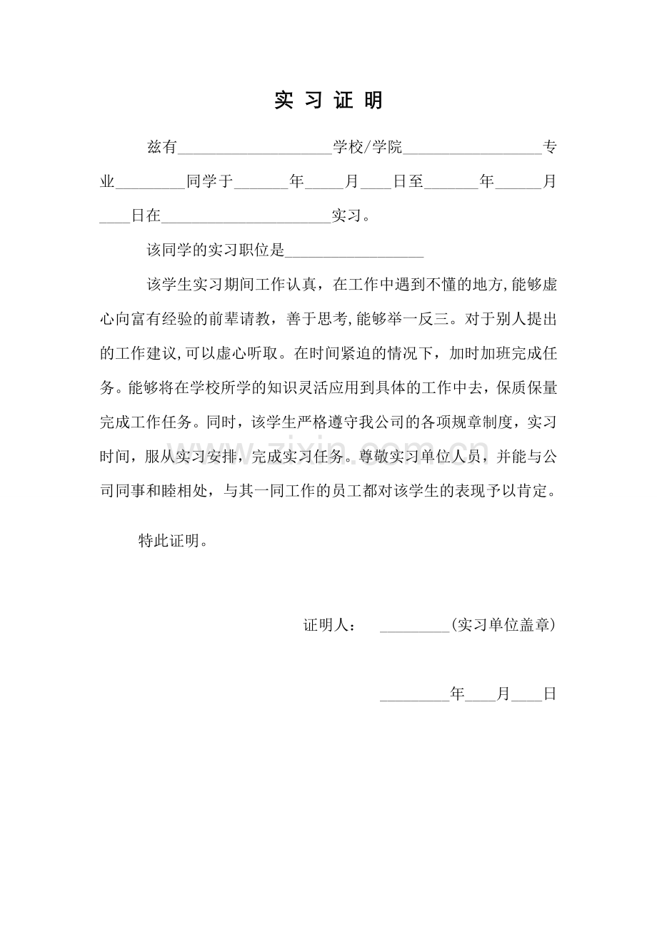 大学生实习证明正规格式.doc_第1页