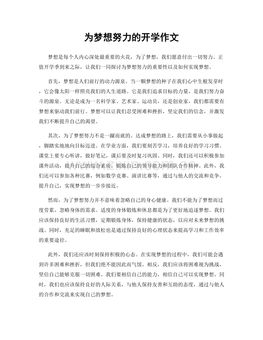 为梦想努力的开学作文.docx_第1页