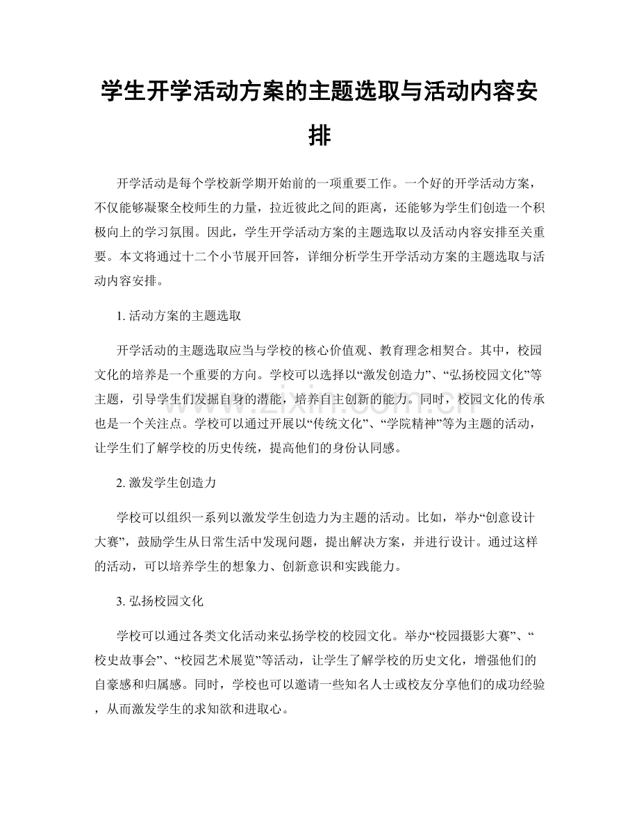 学生开学活动方案的主题选取与活动内容安排.docx_第1页