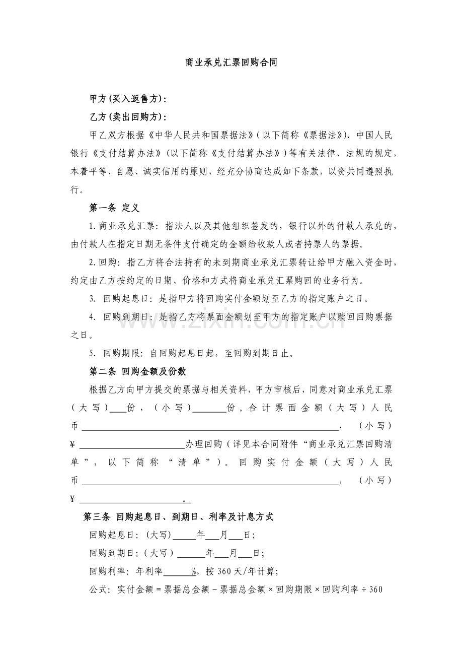 银行商业承兑汇票回购合同模版.docx_第1页