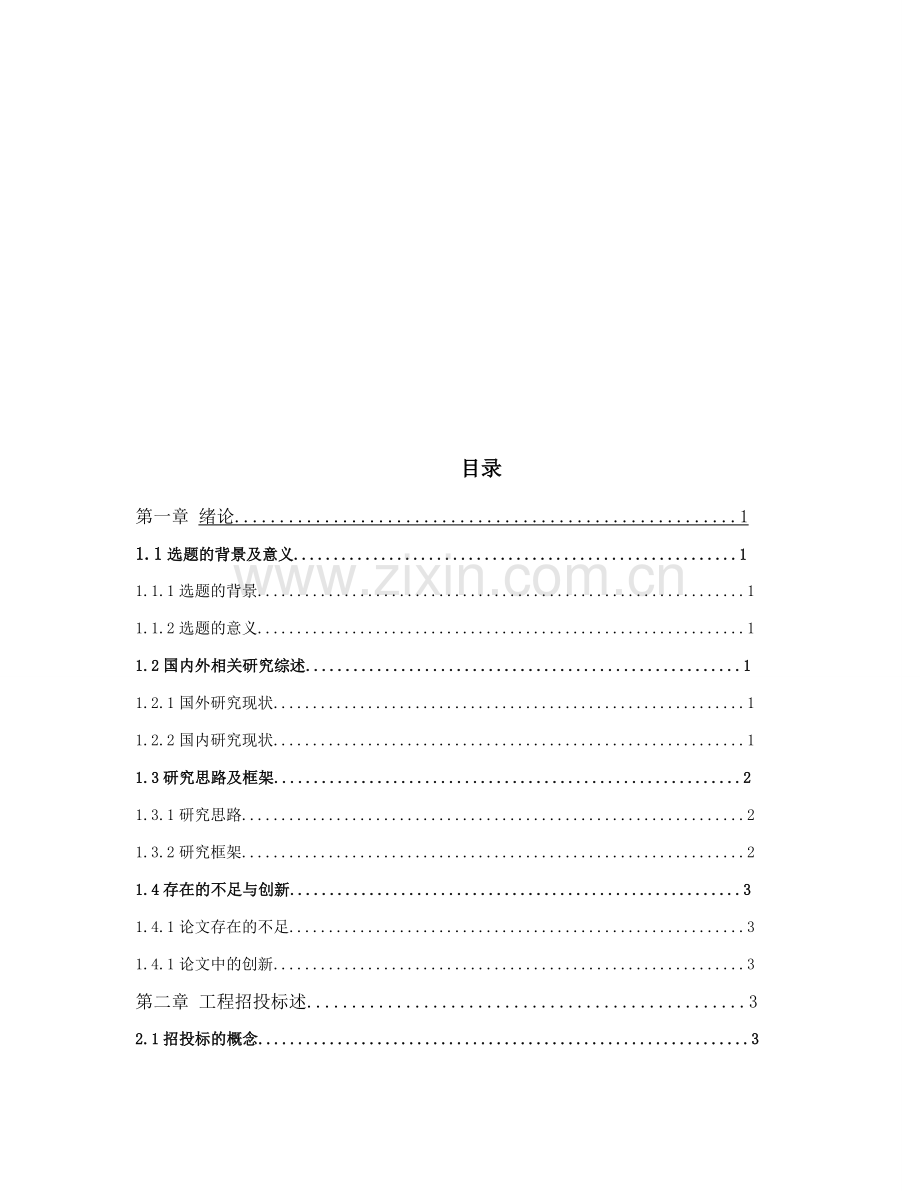 我国工程招标投标制的完善-论文.docx_第2页