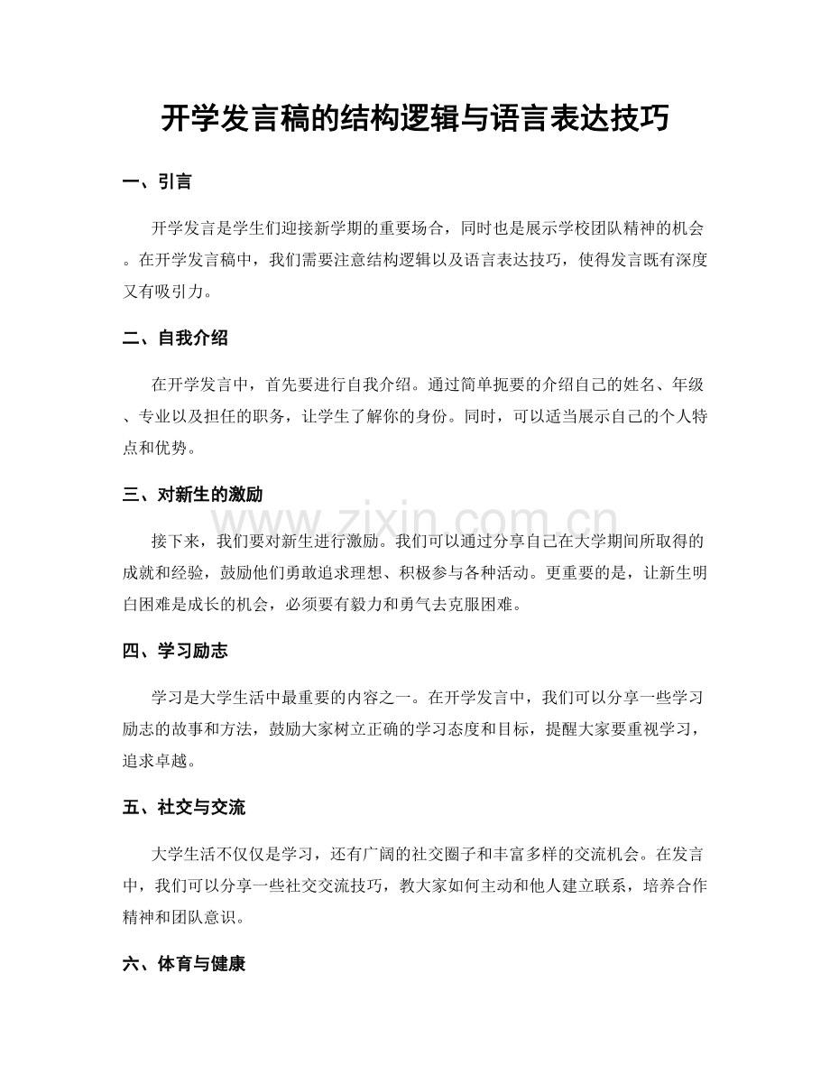 开学发言稿的结构逻辑与语言表达技巧.docx_第1页