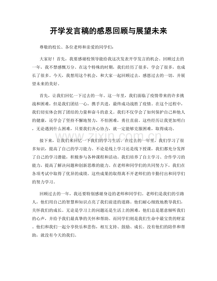 开学发言稿的感恩回顾与展望未来.docx_第1页