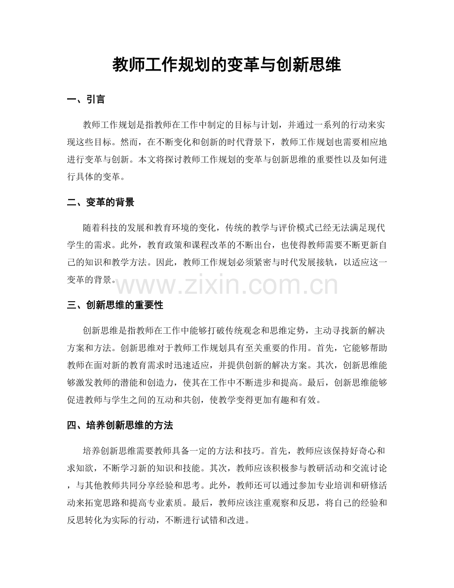 教师工作规划的变革与创新思维.docx_第1页