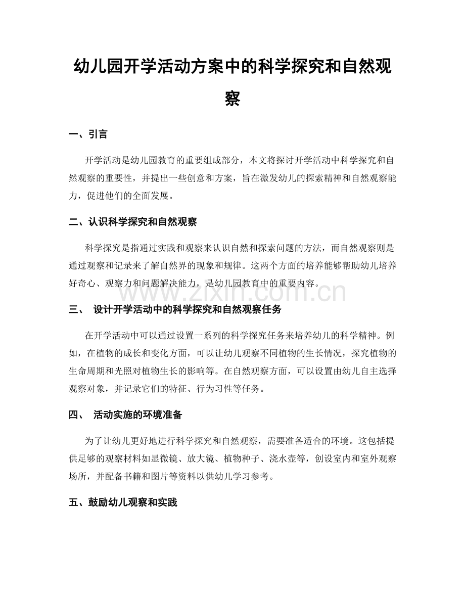 幼儿园开学活动方案中的科学探究和自然观察.docx_第1页