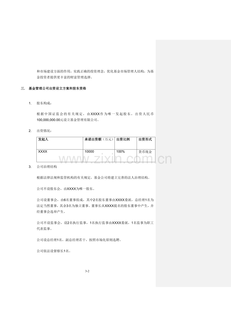 基金管理公司设立申请报告.doc_第2页