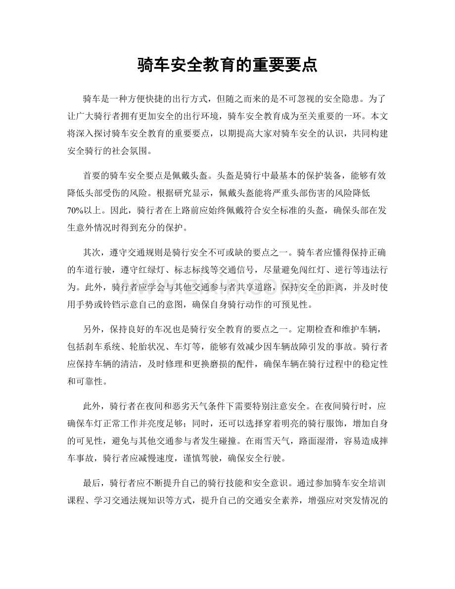 骑车安全教育的重要要点.docx_第1页