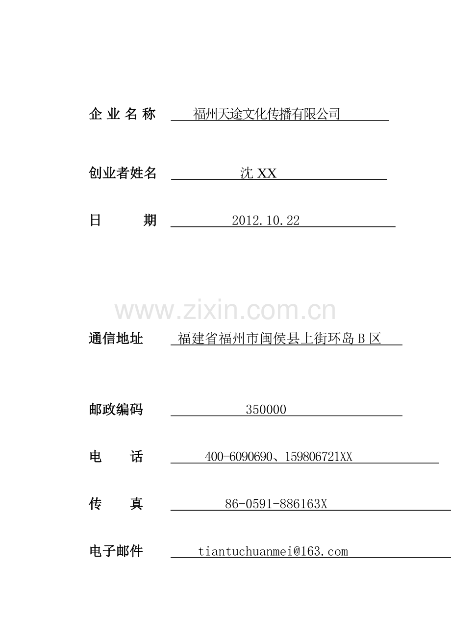 宝典siyb文化传播有限公司创业计划书学士学位论文.doc_第2页