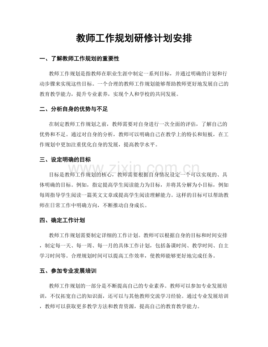 教师工作规划研修计划安排.docx_第1页