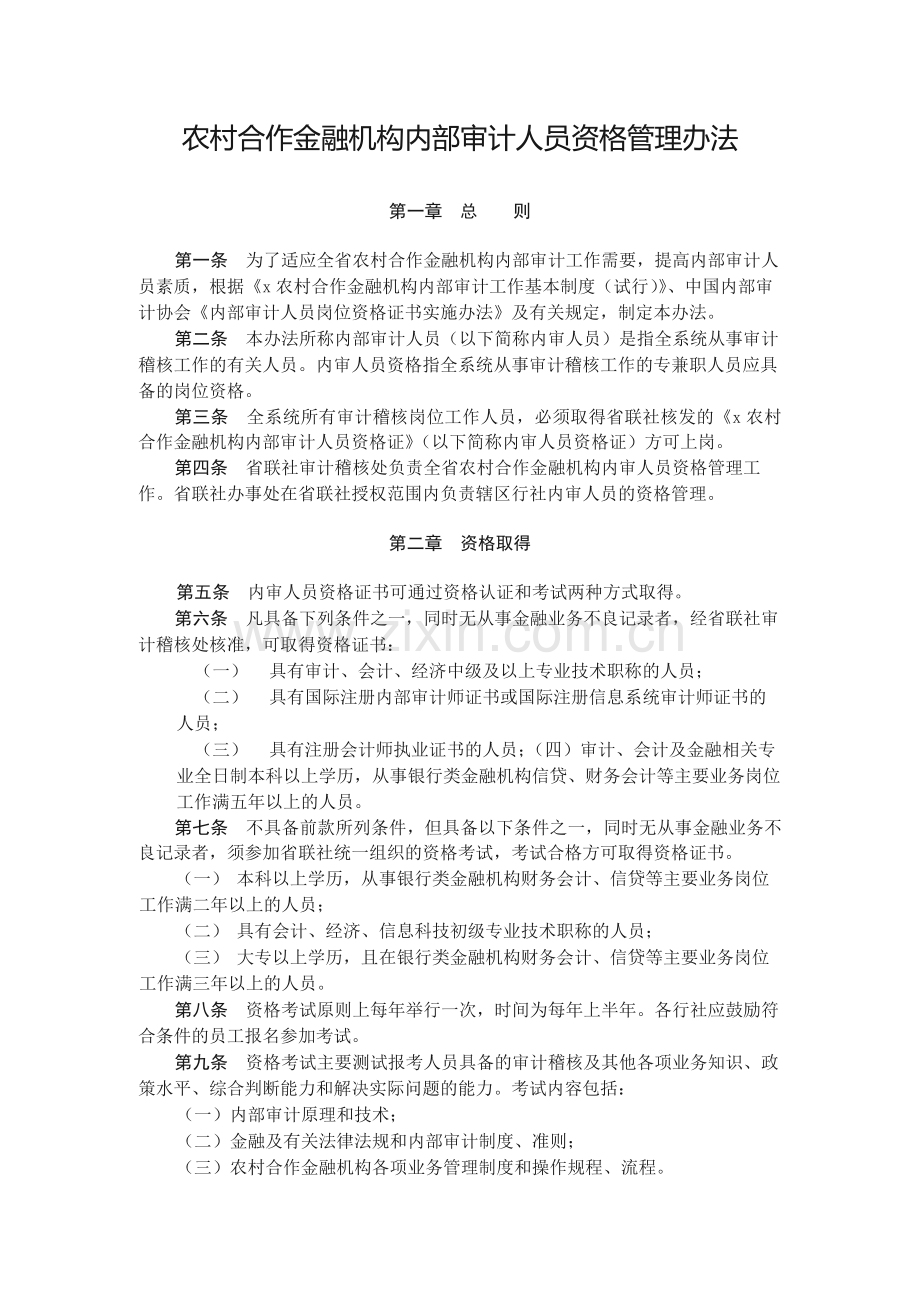 农村合作金融机构内部审计人员资格管理办法模版.docx_第1页