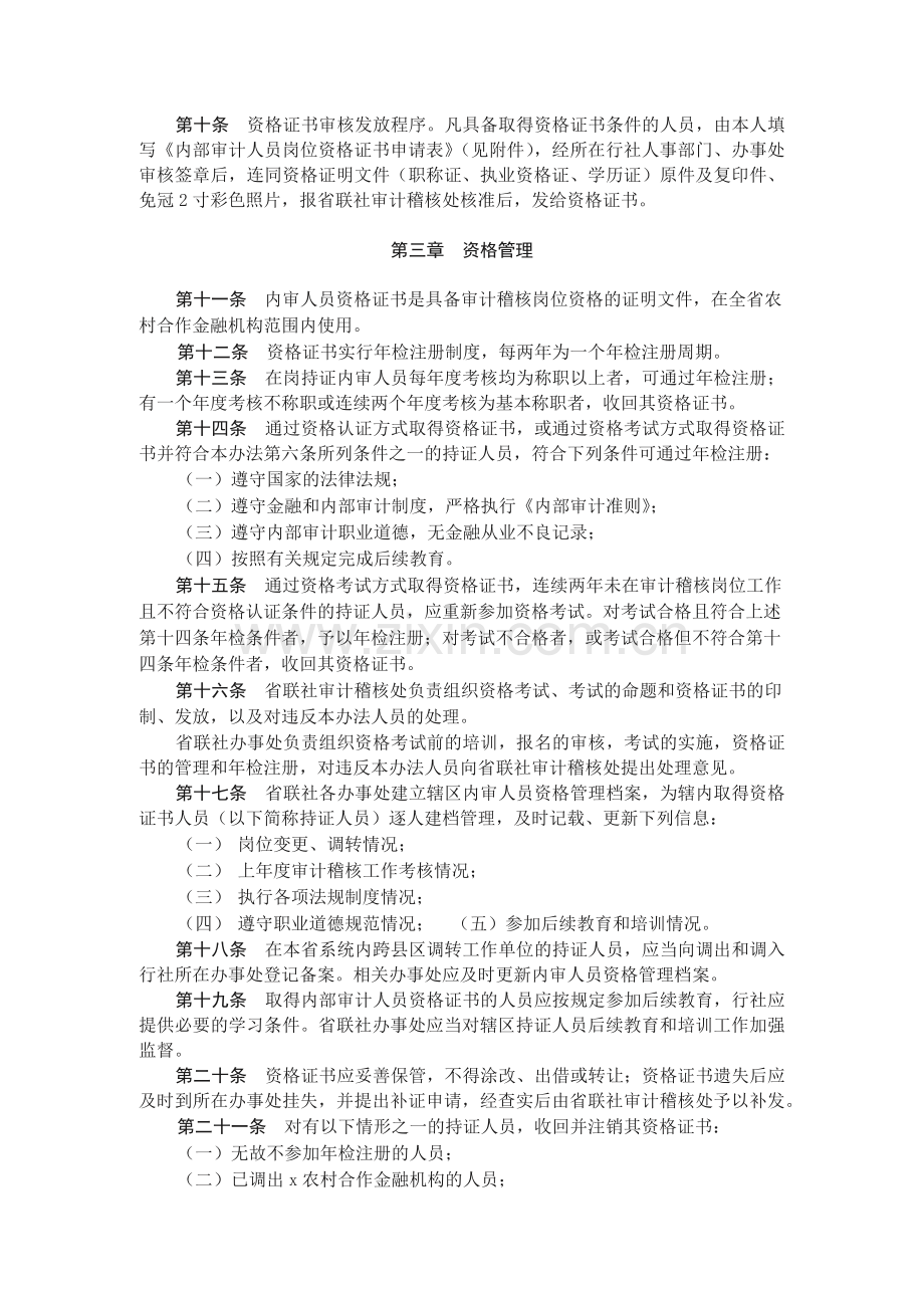 农村合作金融机构内部审计人员资格管理办法模版.docx_第2页