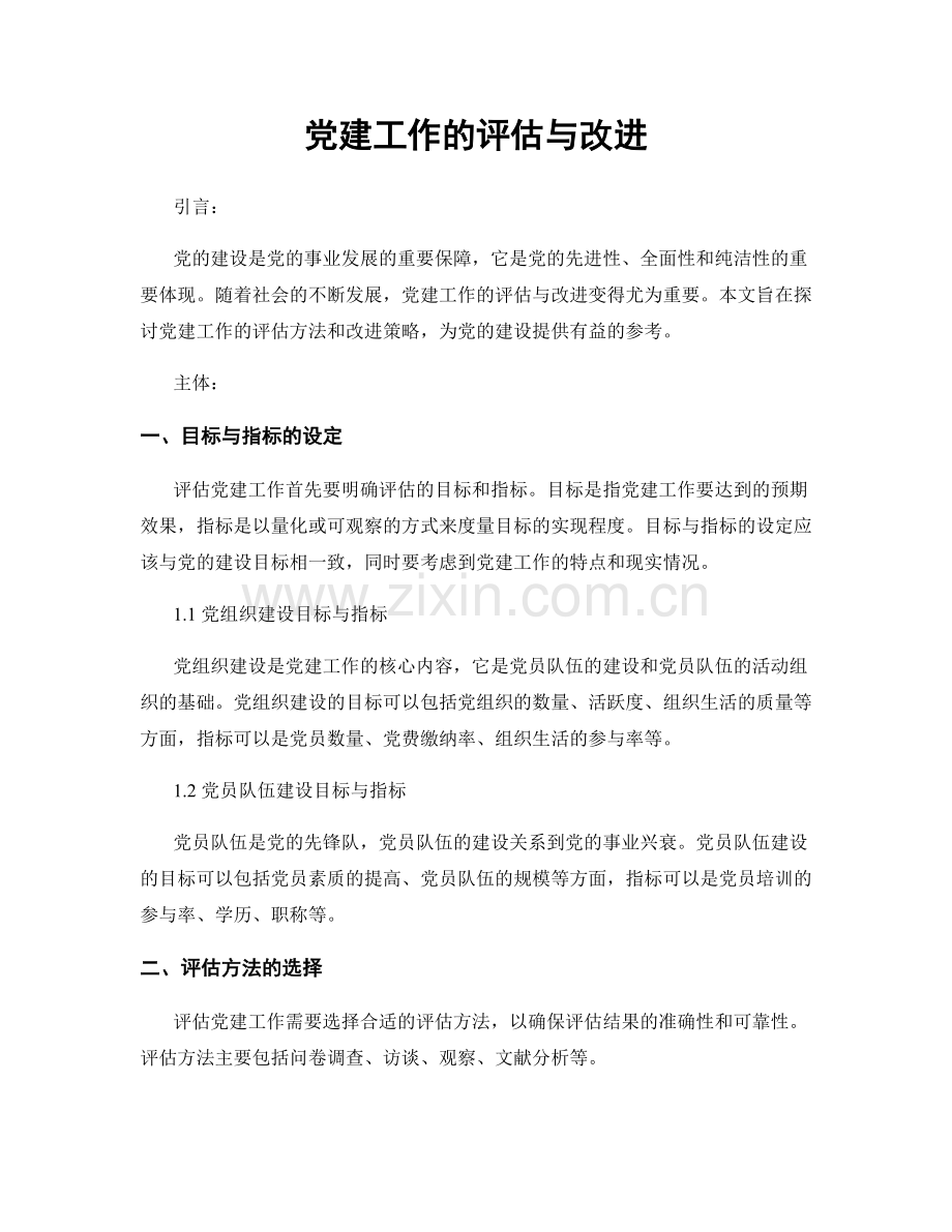 党建工作的评估与改进.docx_第1页