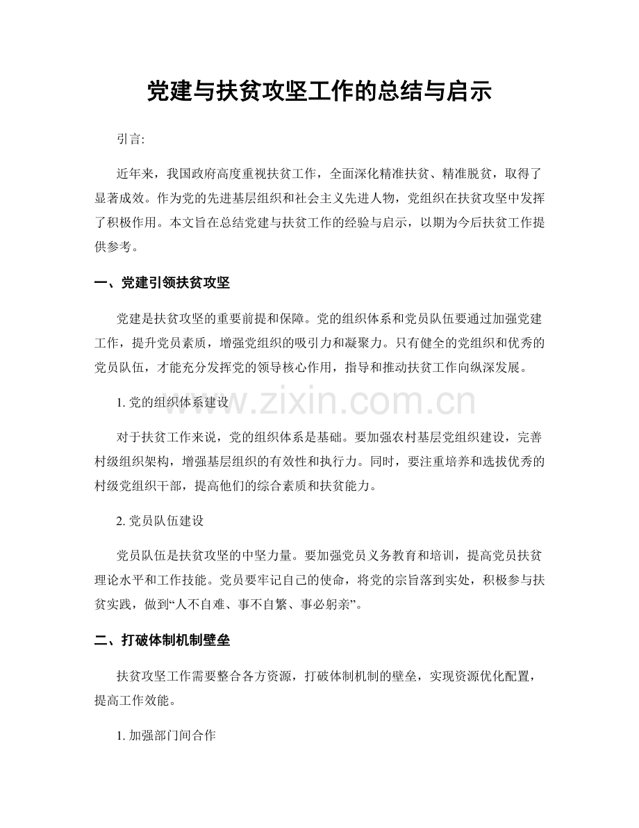 党建与扶贫攻坚工作的总结与启示.docx_第1页