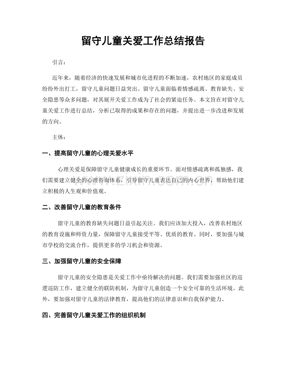 留守儿童关爱工作总结报告.docx_第1页