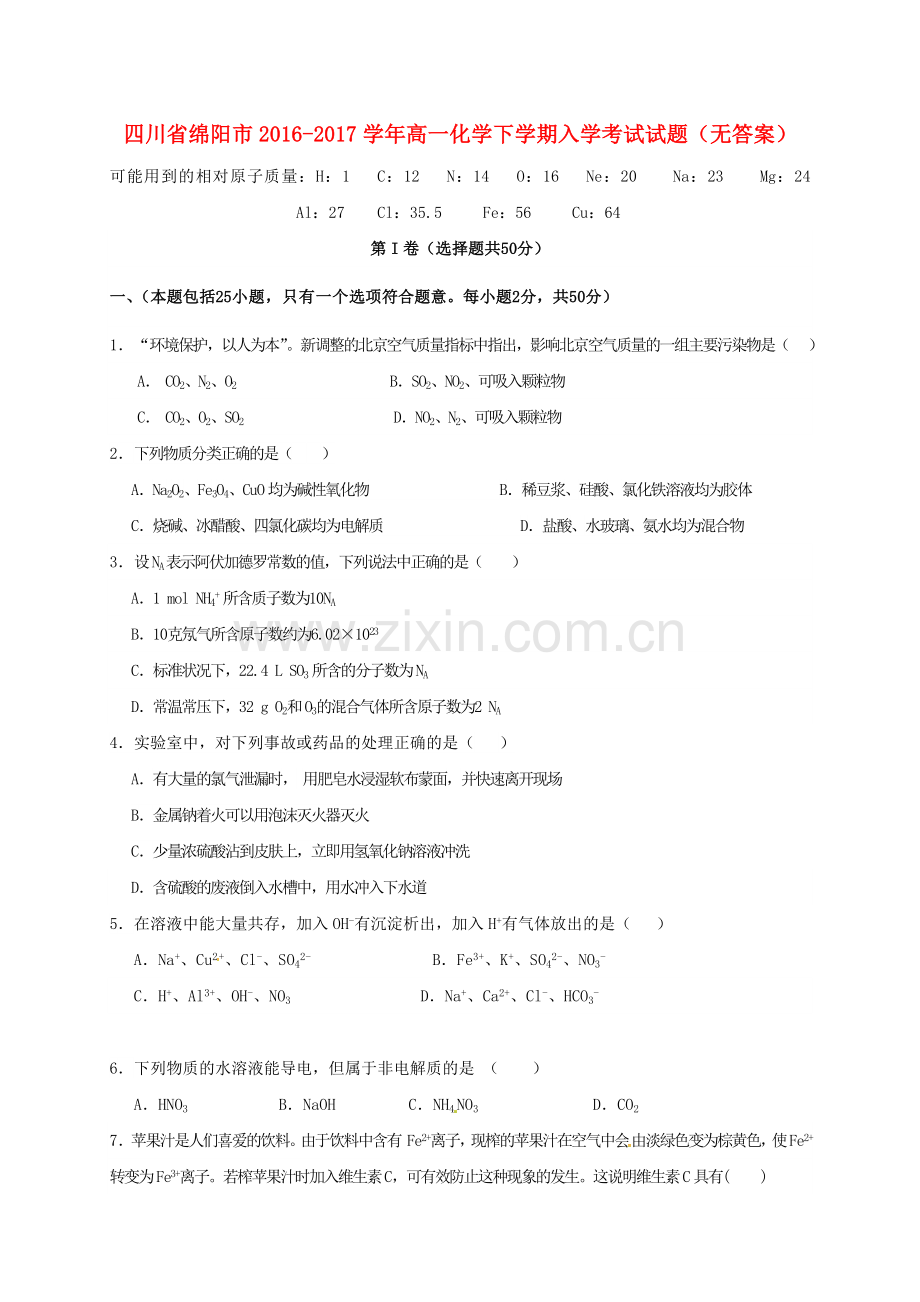 高一化学下学期入学考试试题无答案.doc_第1页