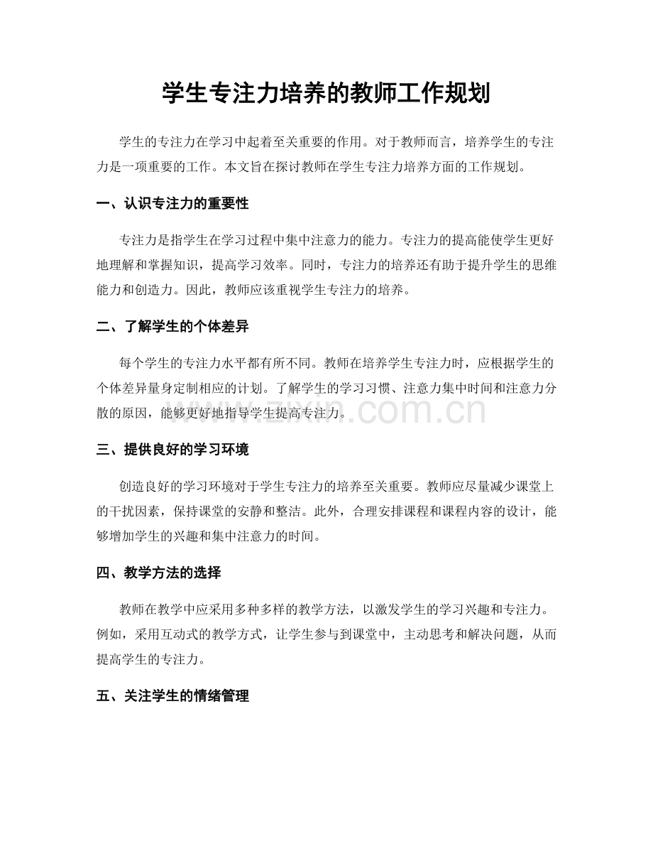 学生专注力培养的教师工作规划.docx_第1页