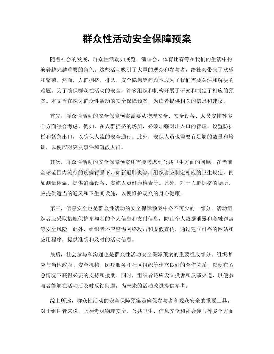 群众性活动安全保障预案.docx_第1页