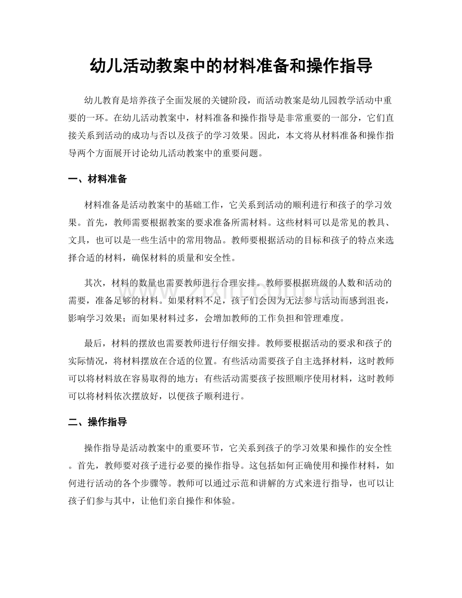 幼儿活动教案中的材料准备和操作指导.docx_第1页