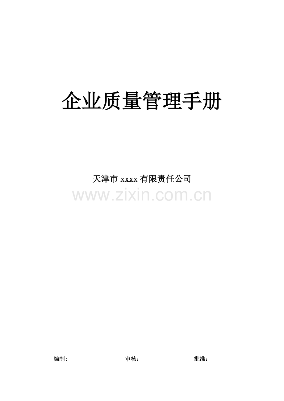 标准企业质量管理手册.doc_第1页