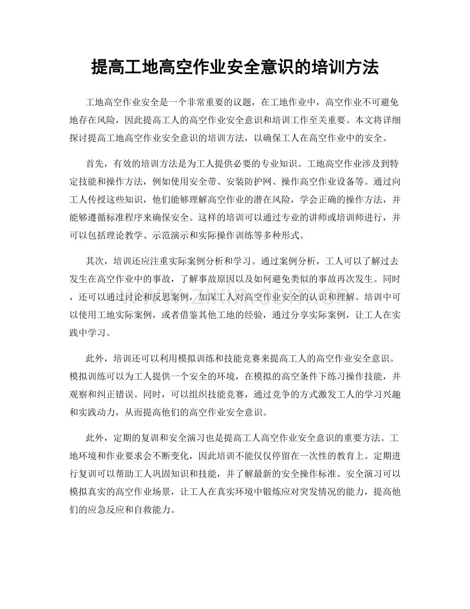 提高工地高空作业安全意识的培训方法.docx_第1页