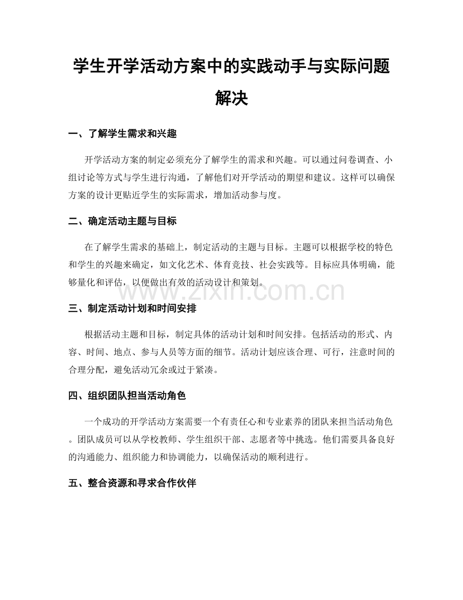 学生开学活动方案中的实践动手与实际问题解决.docx_第1页