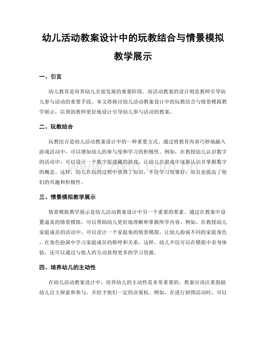 幼儿活动教案设计中的玩教结合与情景模拟教学展示.docx_第1页