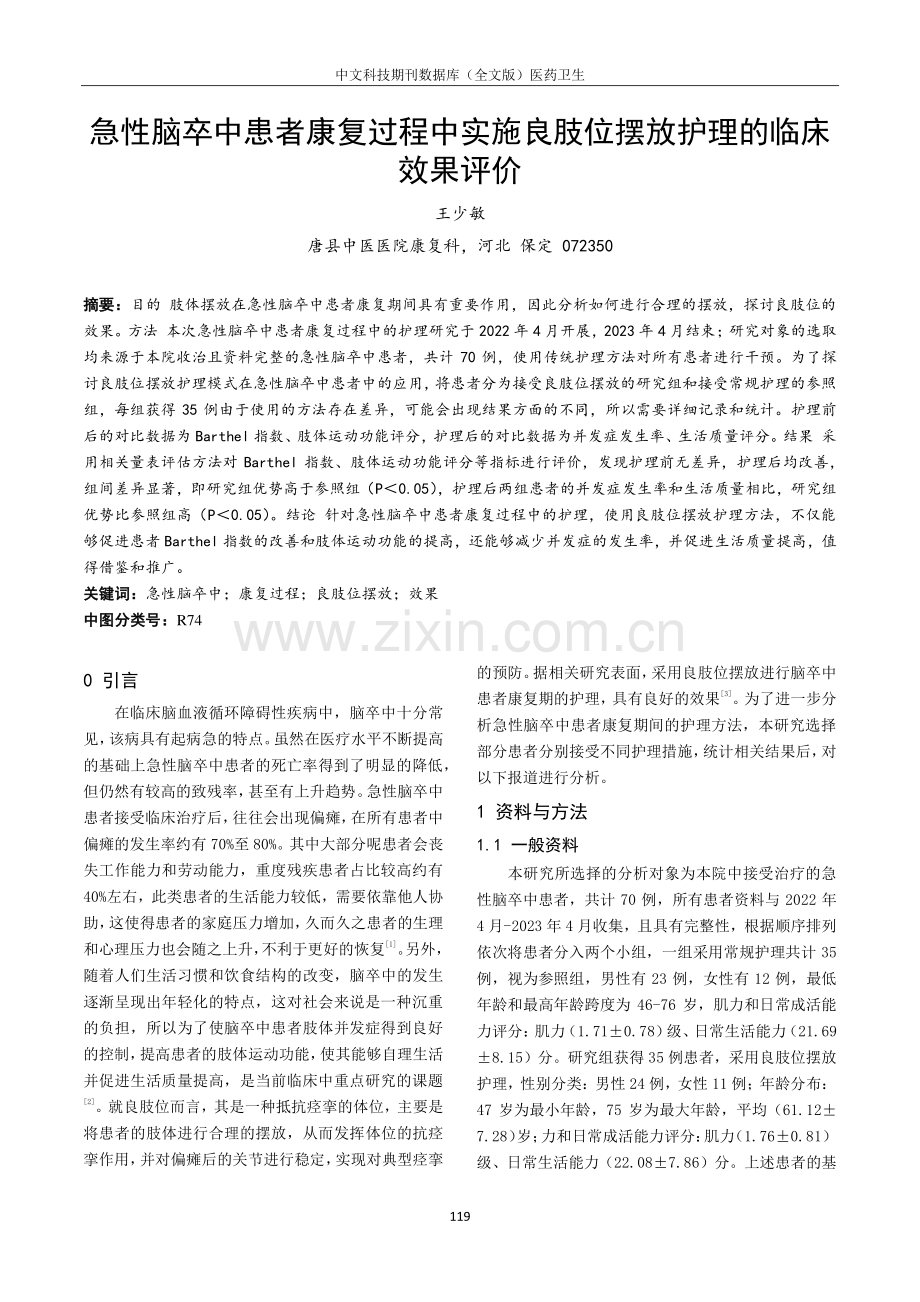 急性脑卒中患者康复过程中实施良肢位摆放护理的临床效果评价.pdf_第1页