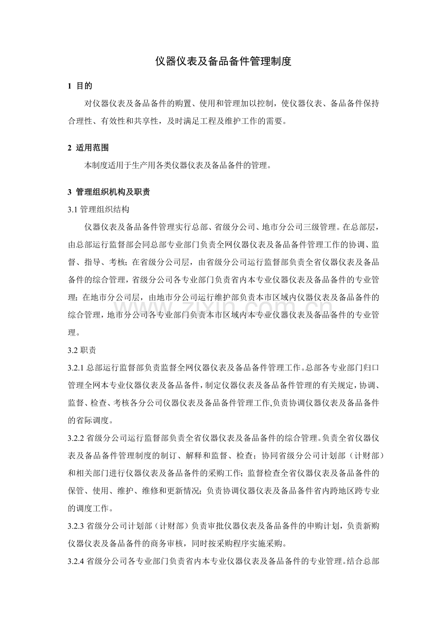 大型集团公司IT运维仪器仪表及备品备件管理制度模版.docx_第1页