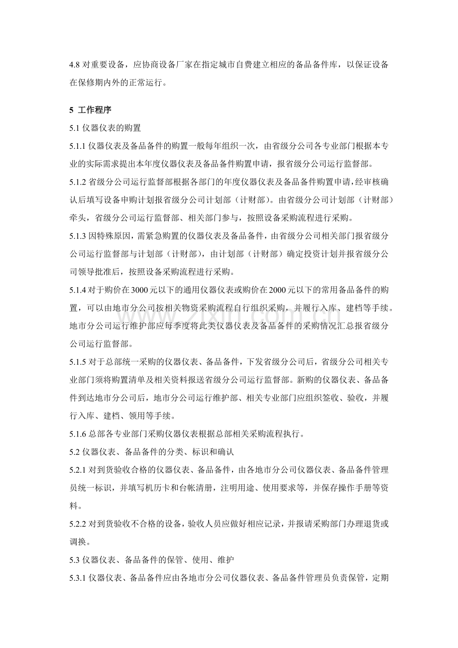 大型集团公司IT运维仪器仪表及备品备件管理制度模版.docx_第3页