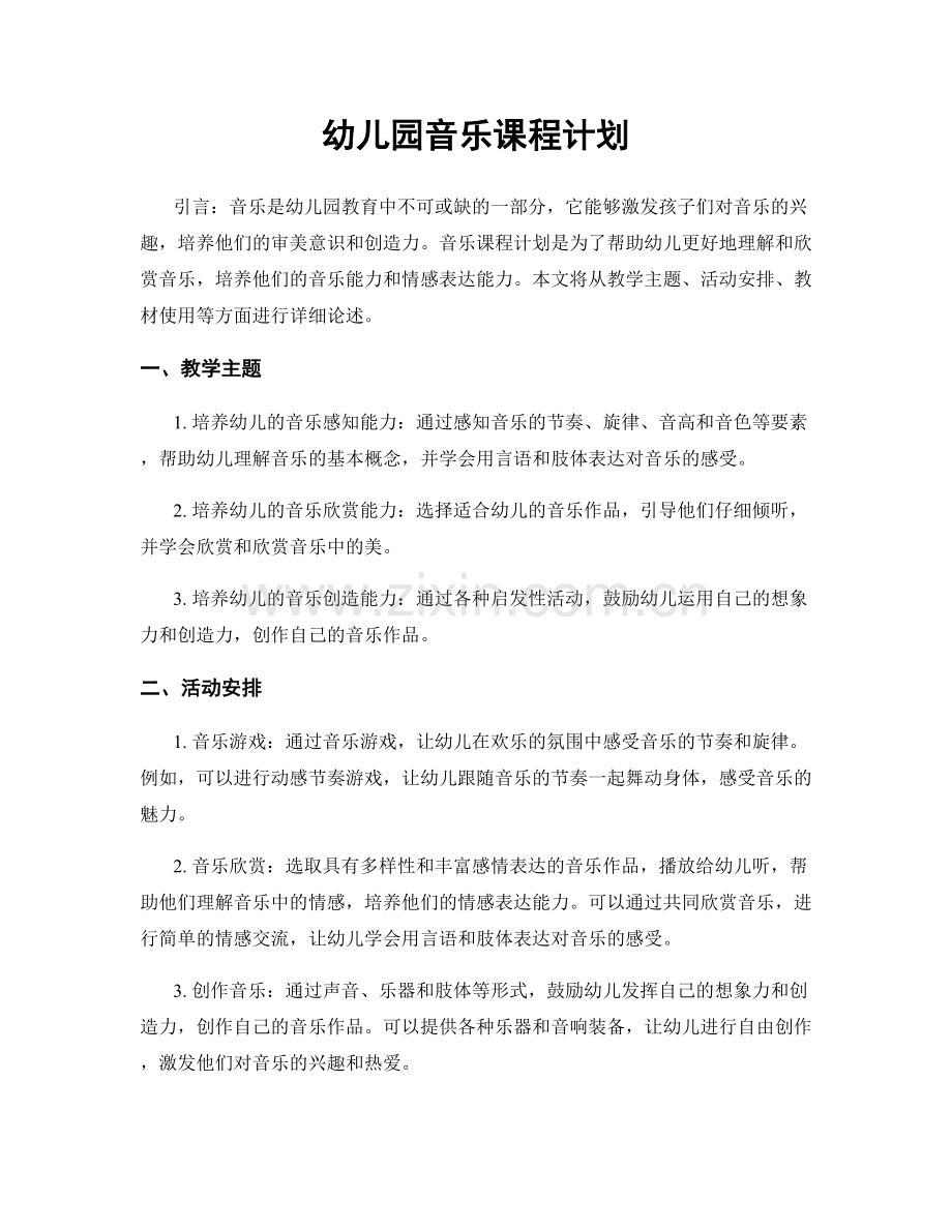 幼儿园音乐课程计划.docx_第1页