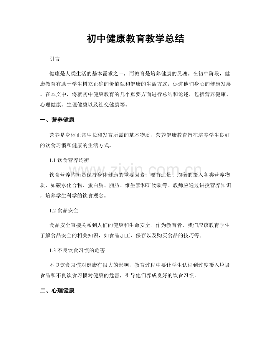 初中健康教育教学总结.docx_第1页