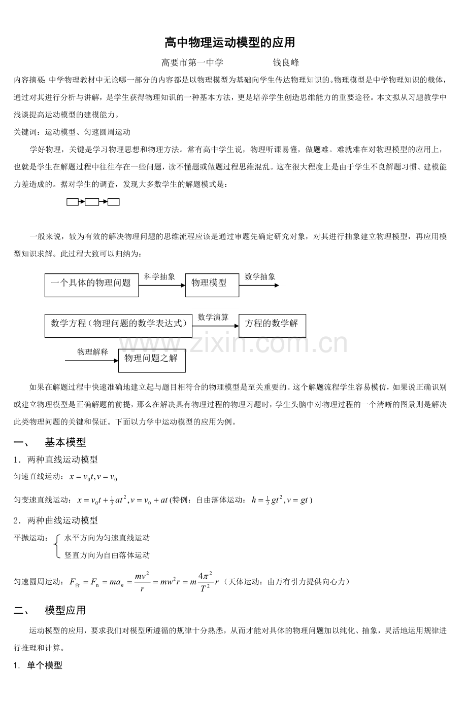 高中物理运动模型的应用.doc_第1页