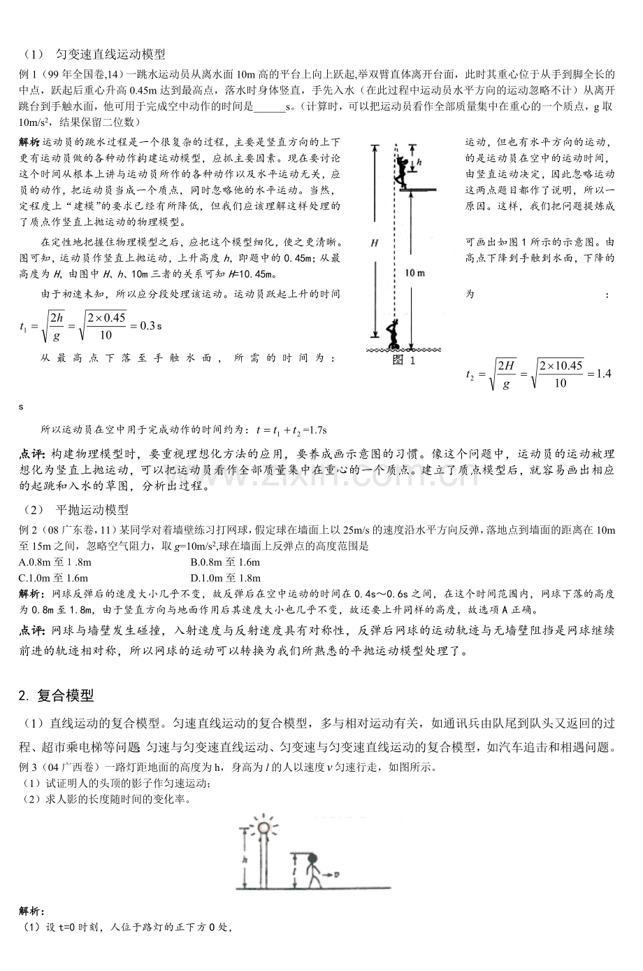 高中物理运动模型的应用.doc_第2页