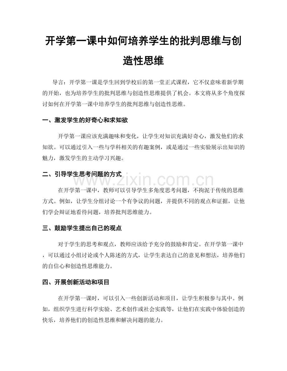 开学第一课中如何培养学生的批判思维与创造性思维.docx_第1页