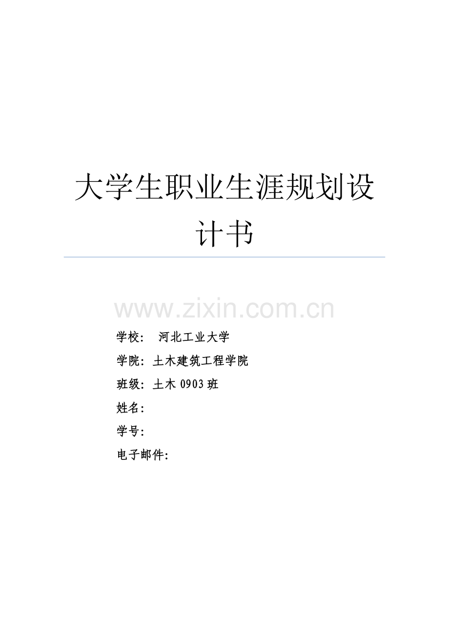 大学土木工程职业生涯规划书.doc_第1页