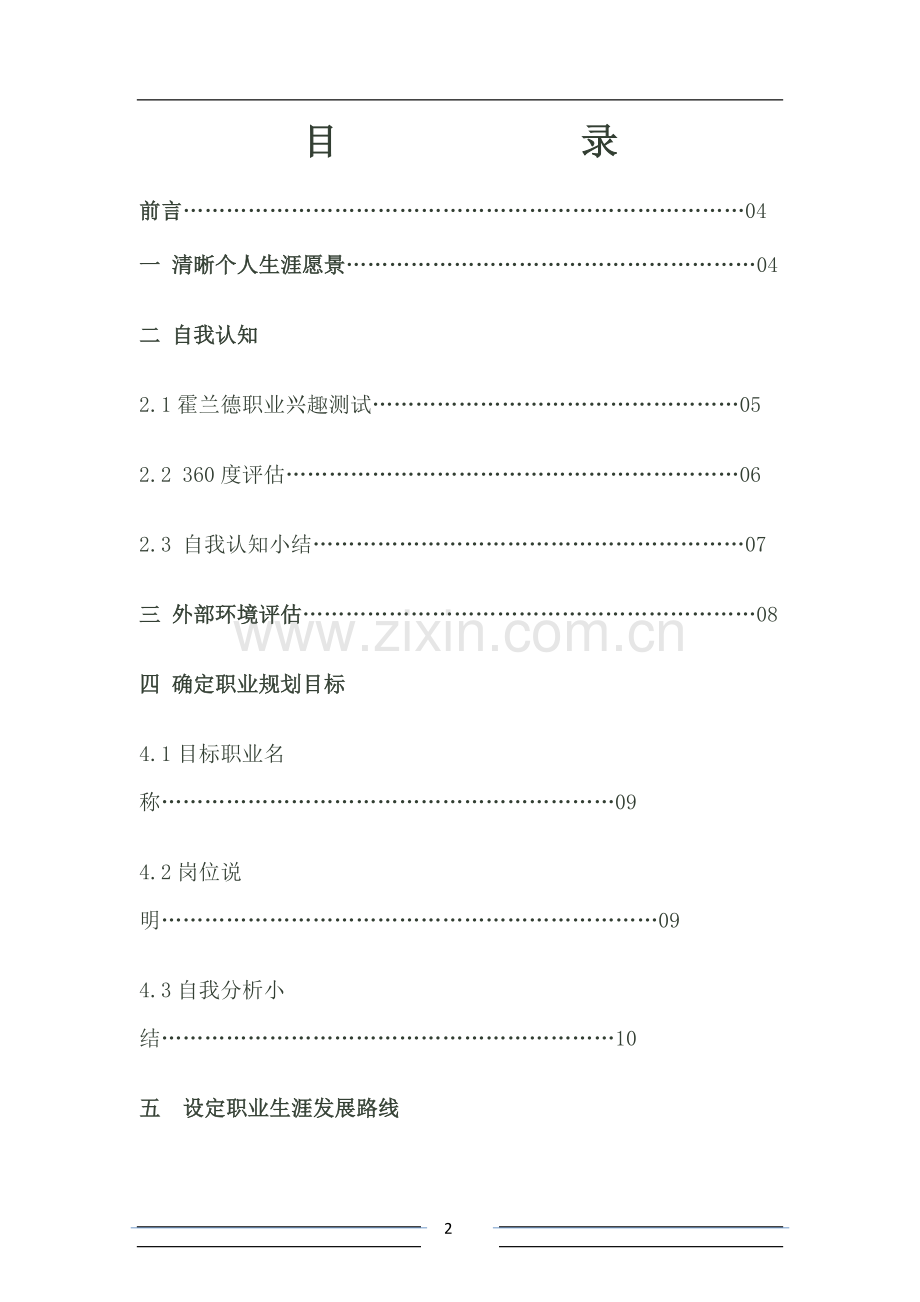 大学土木工程职业生涯规划书.doc_第2页