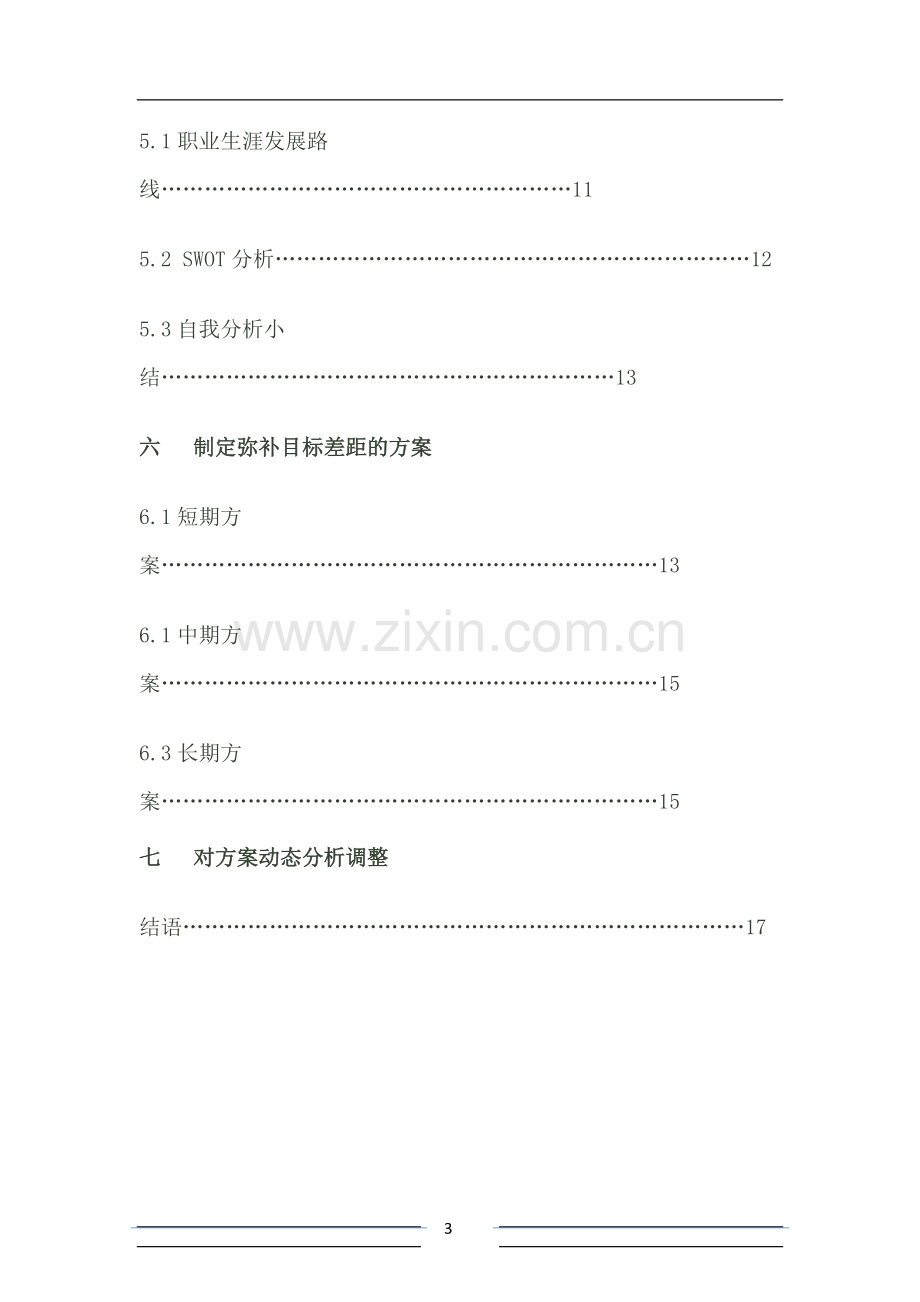 大学土木工程职业生涯规划书.doc_第3页