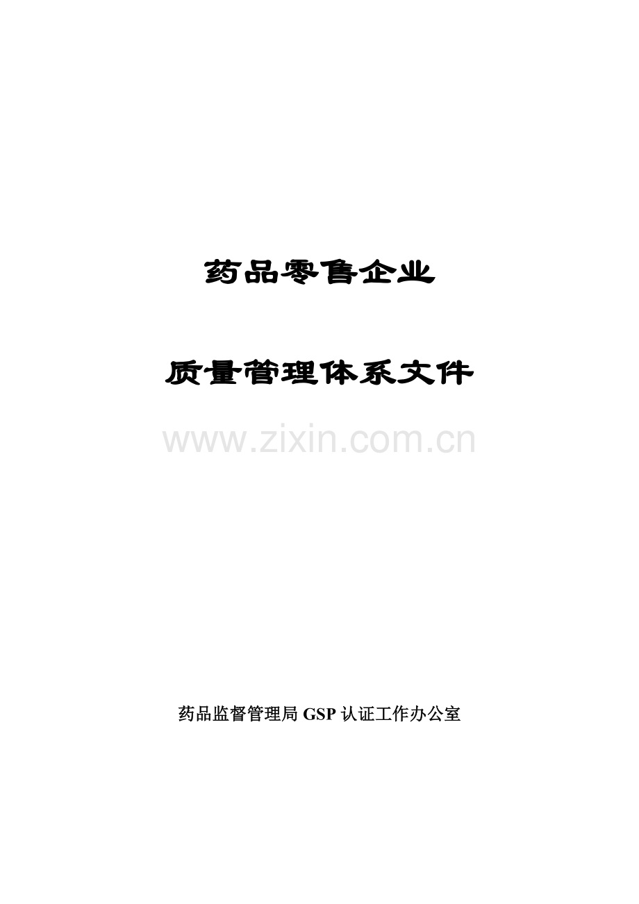 药品零售企业质量管理体系文件.doc_第1页