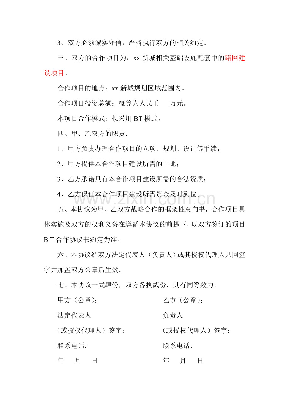 基础设施类战略合作协议书.doc_第2页