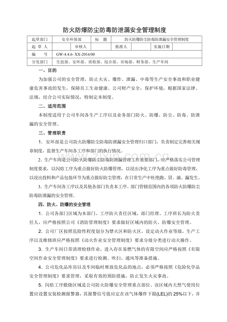 防火防爆防毒防泄漏管理制度.doc_第1页