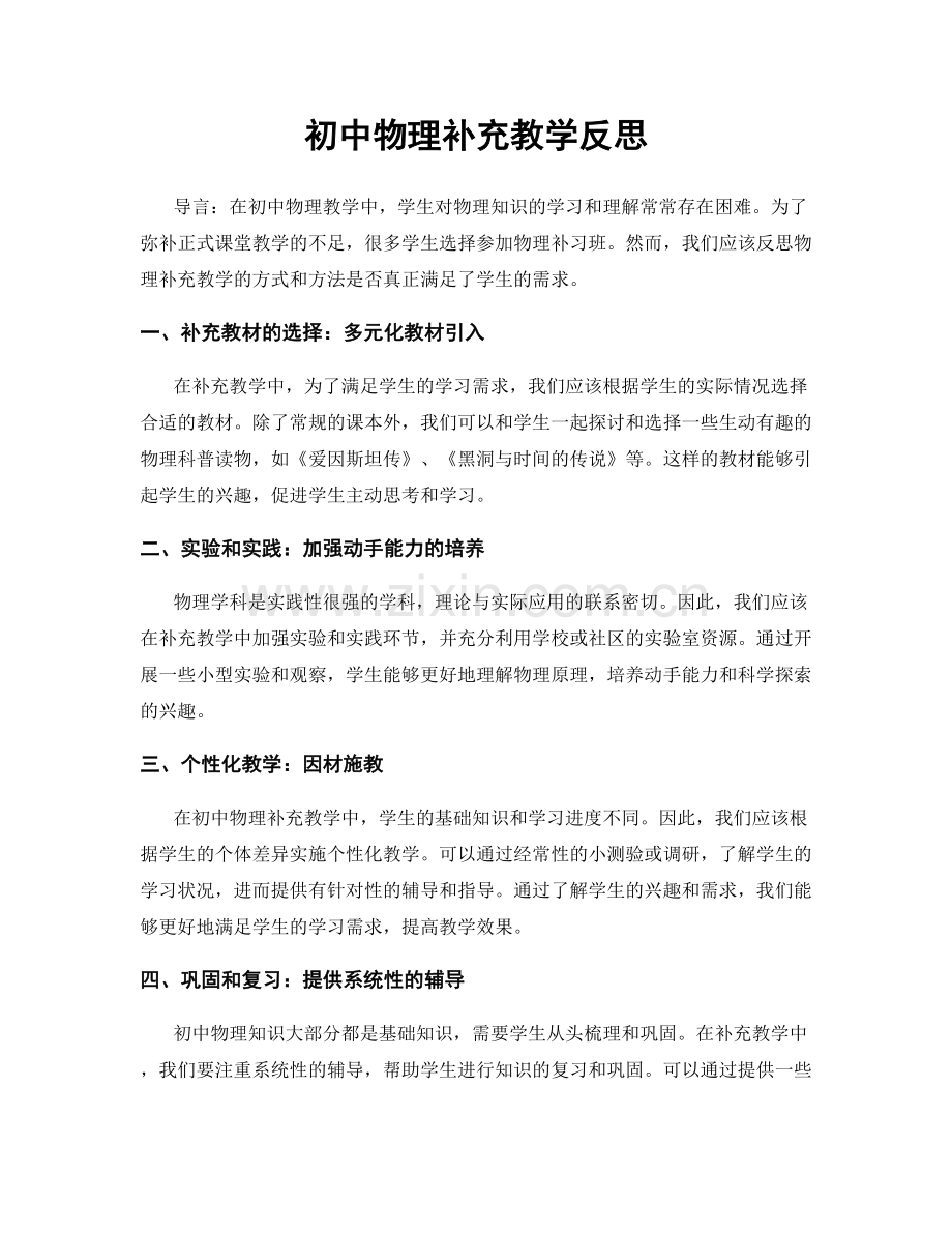 初中物理补充教学反思.docx_第1页